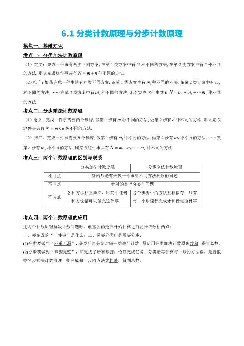 《6.1分类计数原理与分步计数原理（解析版）(1)_2026版高中《二三轮复习+冲刺复习》_计数原理排列组合二项式定理知识点+题型分类》第2页预览