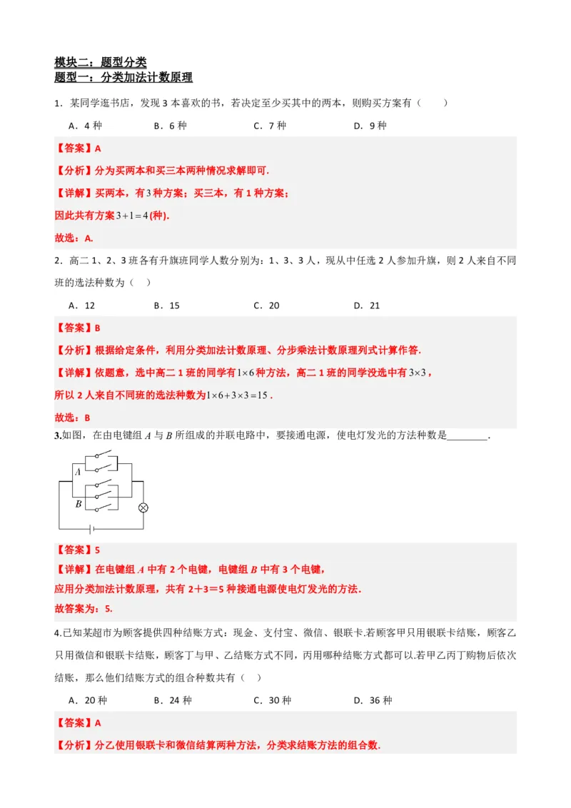 《6.1分类计数原理与分步计数原理（解析版）(1)_2026版高中《二三轮复习+冲刺复习》_计数原理排列组合二项式定理知识点+题型分类》第3页预览