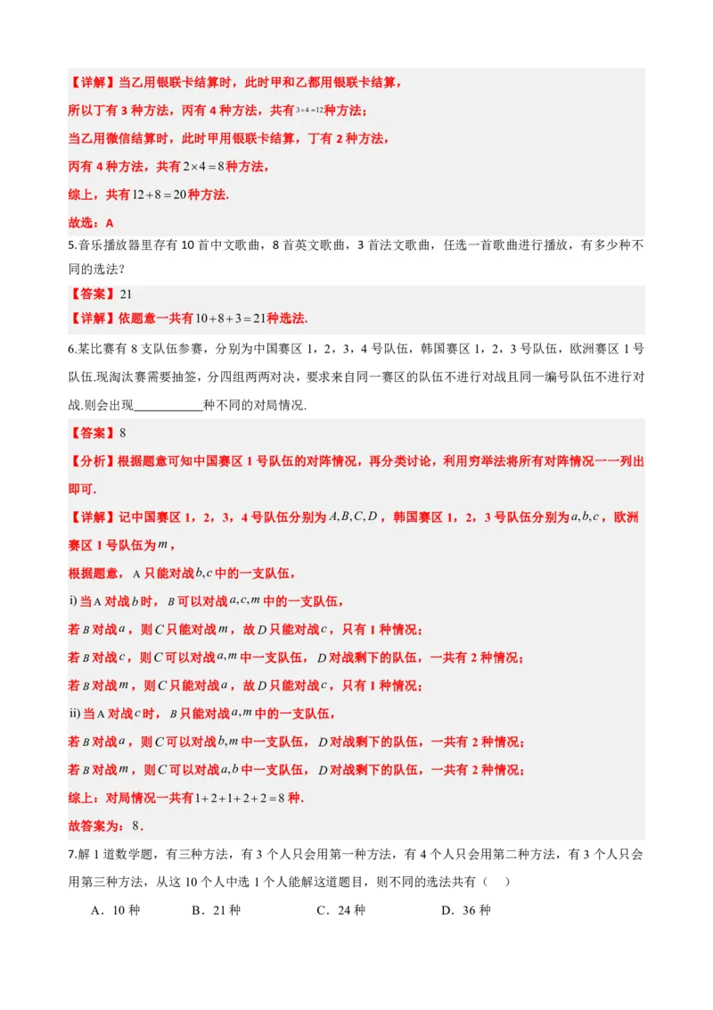 《6.1分类计数原理与分步计数原理（解析版）(1)_2026版高中《二三轮复习+冲刺复习》_计数原理排列组合二项式定理知识点+题型分类》第4页预览