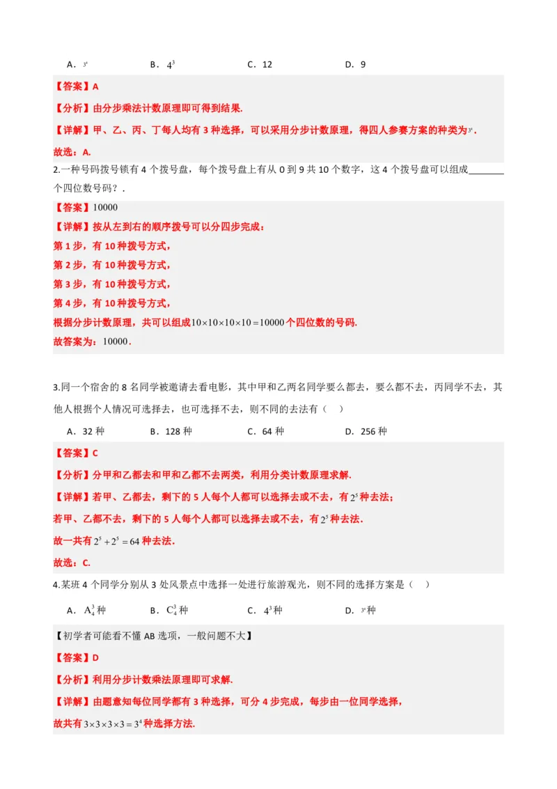 《6.1分类计数原理与分步计数原理（解析版）(1)_2026版高中《二三轮复习+冲刺复习》_计数原理排列组合二项式定理知识点+题型分类》第6页预览