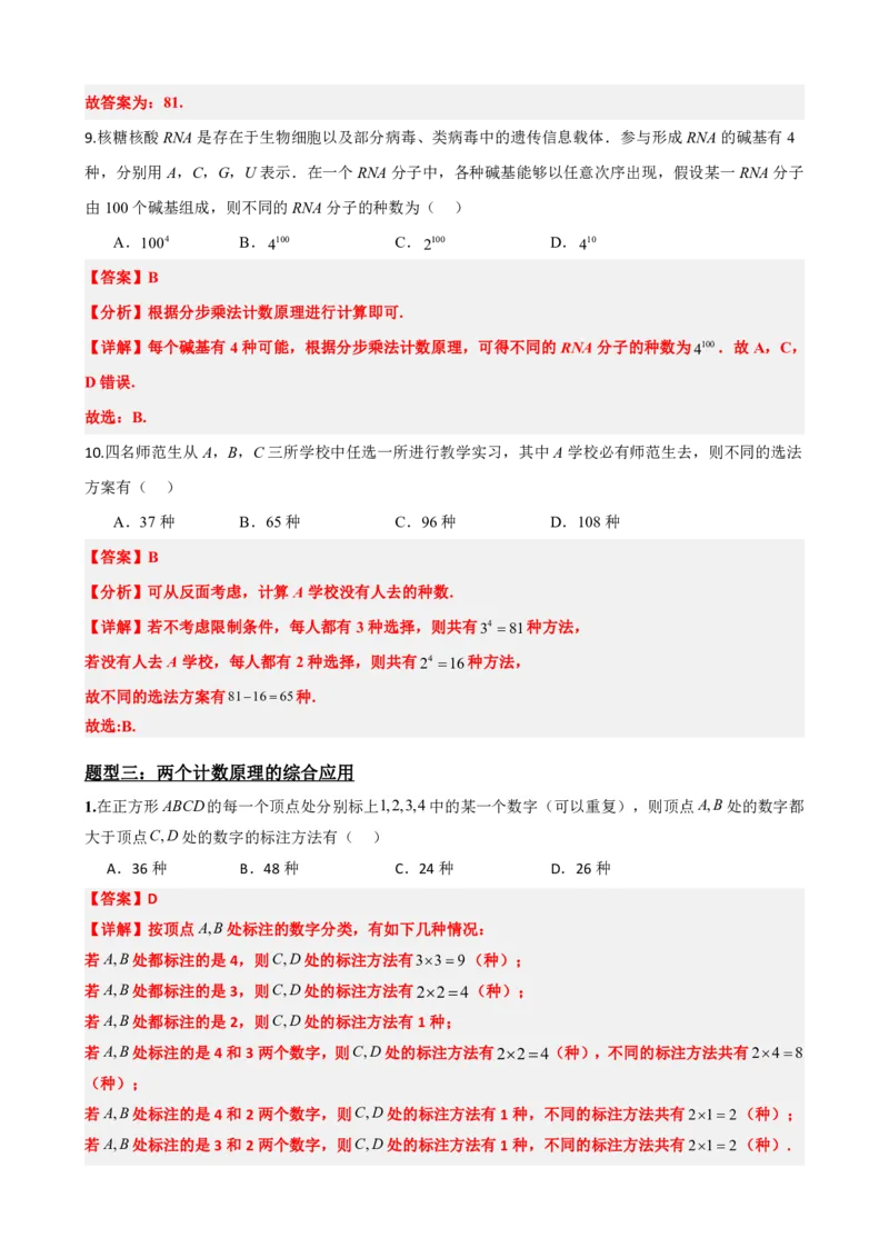 《6.1分类计数原理与分步计数原理（解析版）(1)_2026版高中《二三轮复习+冲刺复习》_计数原理排列组合二项式定理知识点+题型分类》第8页预览
