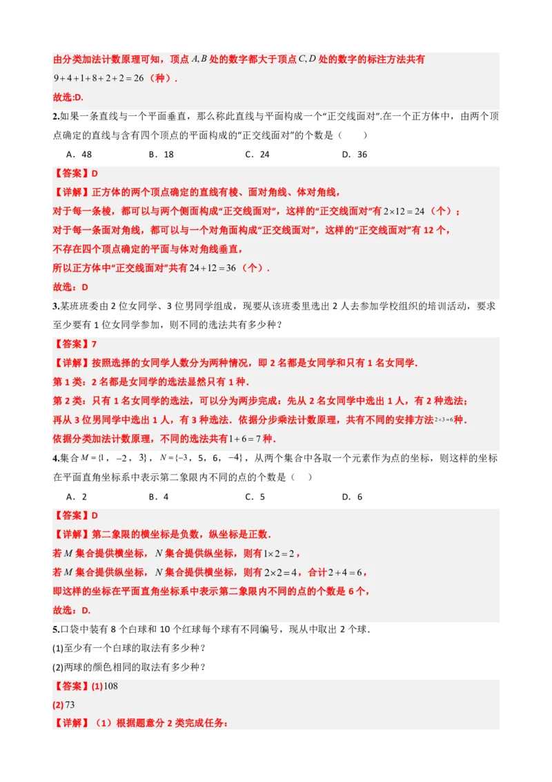 《6.1分类计数原理与分步计数原理（解析版）(1)_2026版高中《二三轮复习+冲刺复习》_计数原理排列组合二项式定理知识点+题型分类》第9页预览