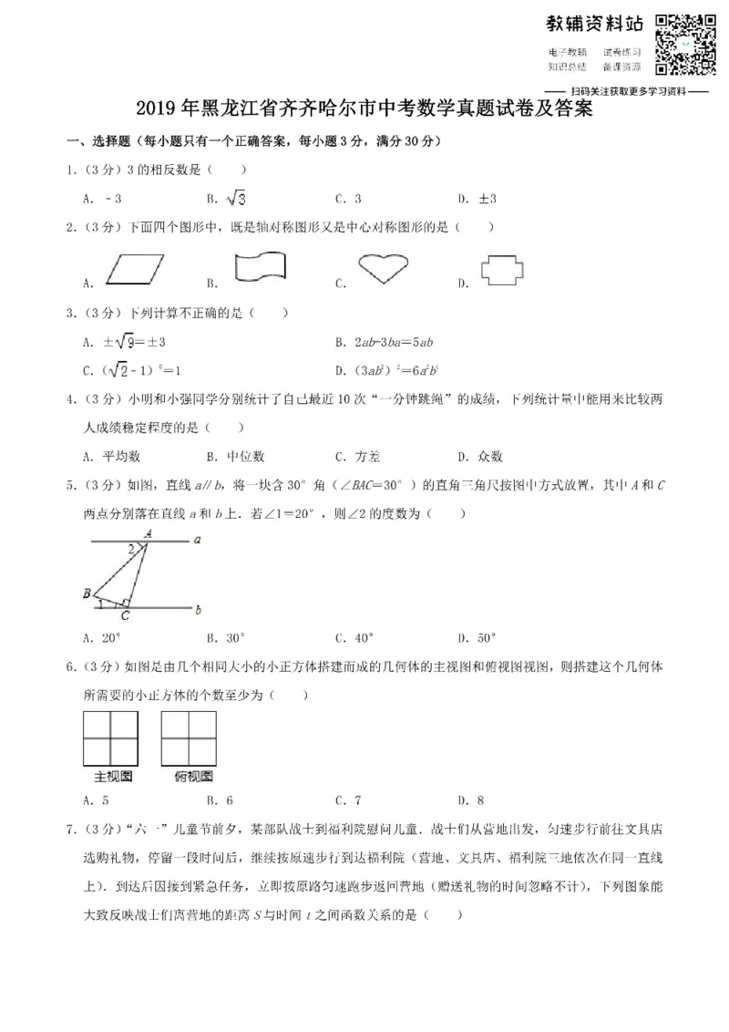 《2019黑龙江省齐齐哈尔市中考数学真题试卷及答案_初高中资料库_初中资料库（转存避免链接过期失效）_初中数学》第1页预览