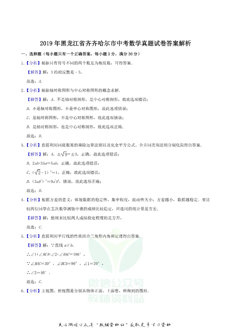 《2019黑龙江省齐齐哈尔市中考数学真题试卷及答案_初高中资料库_初中资料库（转存避免链接过期失效）_初中数学》第7页预览