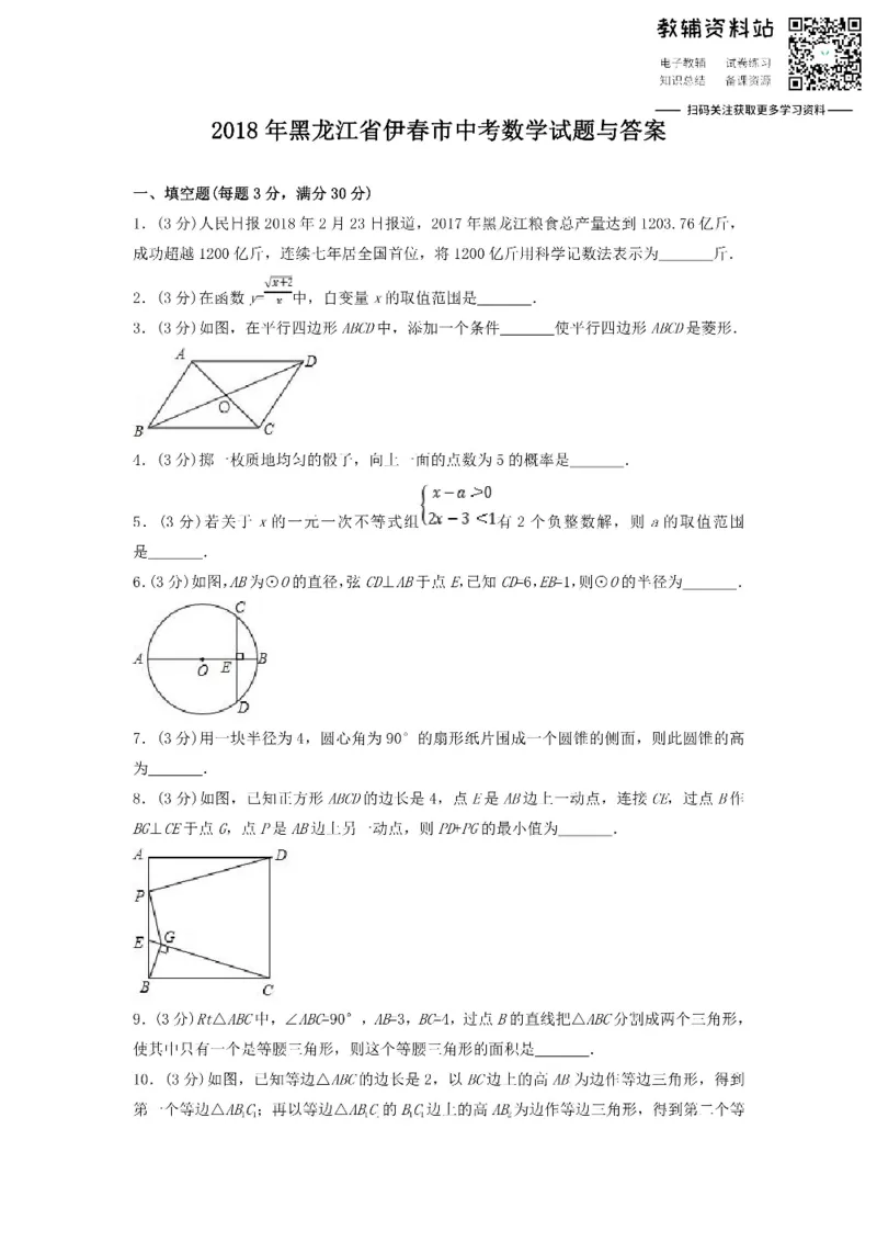 《2018黑龙江省伊春市中考数学试题与答案_初高中资料库_初中资料库（转存避免链接过期失效）_初中数学》第1页预览