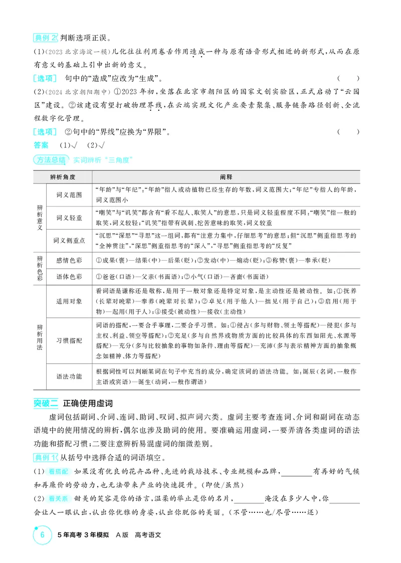 《1_专题二　语言基础运用_2026版教学资源包_202653高考总复习A版_北京版_2026版.北京版.高考总复习.语文.5·3A版_专题二语言基础运用_2_精讲册PDF》第3页预览