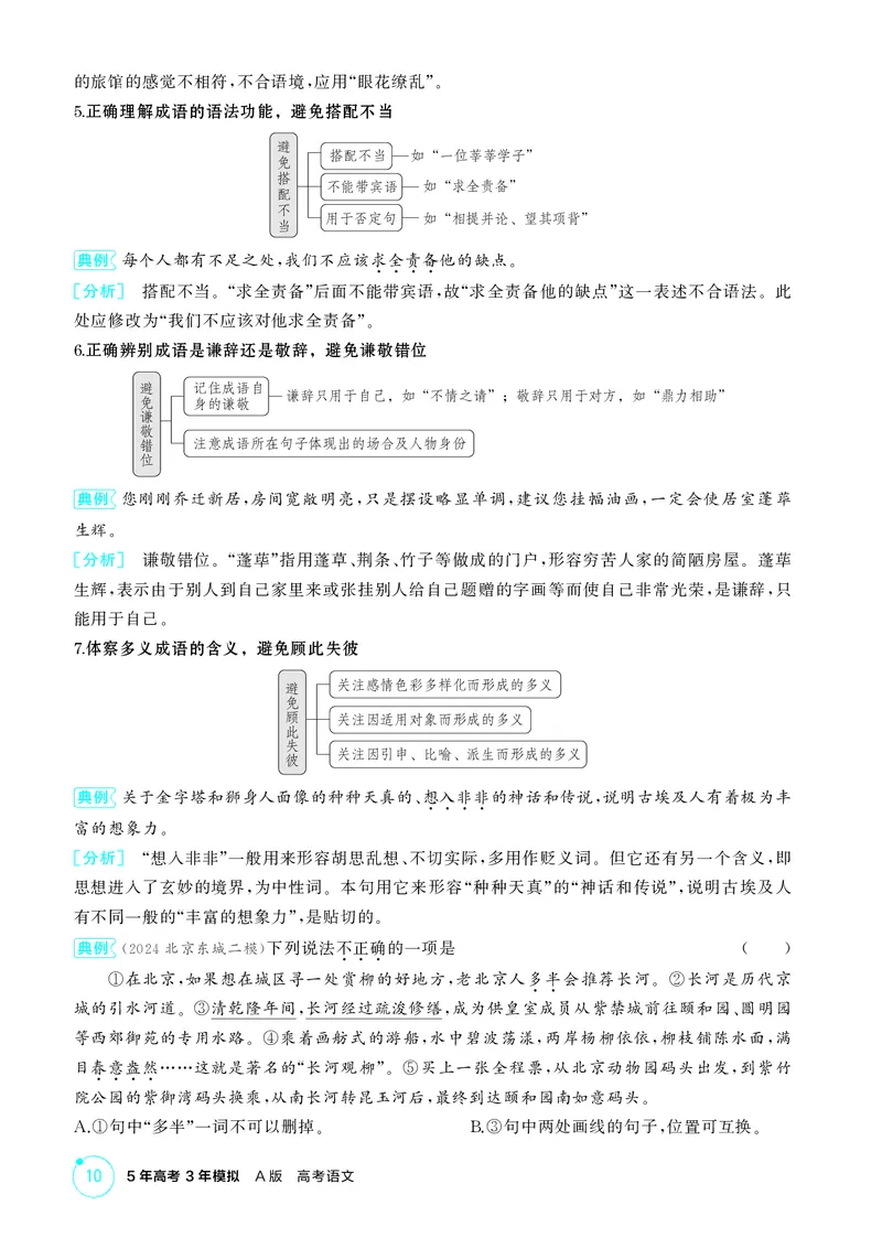 《1_专题二　语言基础运用_2026版教学资源包_202653高考总复习A版_北京版_2026版.北京版.高考总复习.语文.5·3A版_专题二语言基础运用_2_精讲册PDF》第7页预览