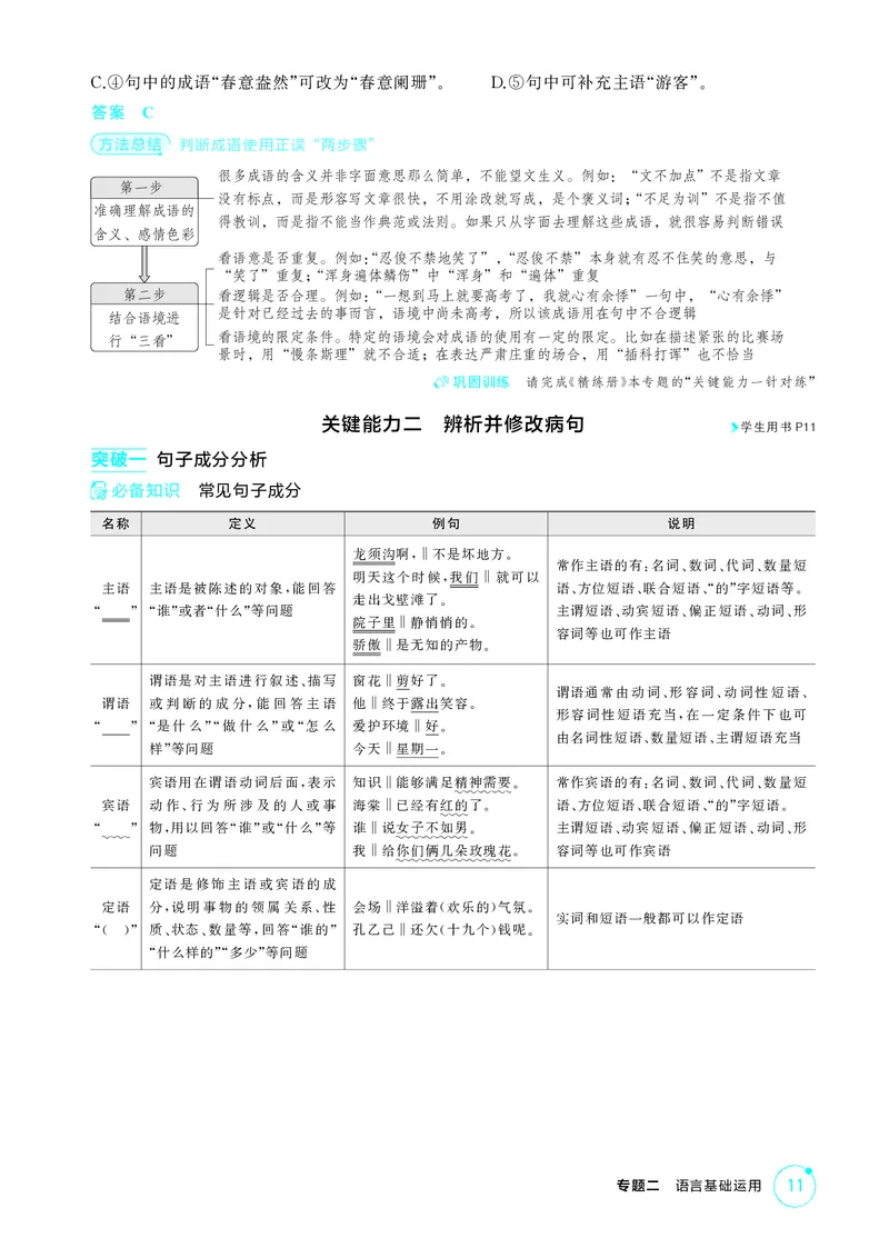 《1_专题二　语言基础运用_2026版教学资源包_202653高考总复习A版_北京版_2026版.北京版.高考总复习.语文.5·3A版_专题二语言基础运用_2_精讲册PDF》第8页预览