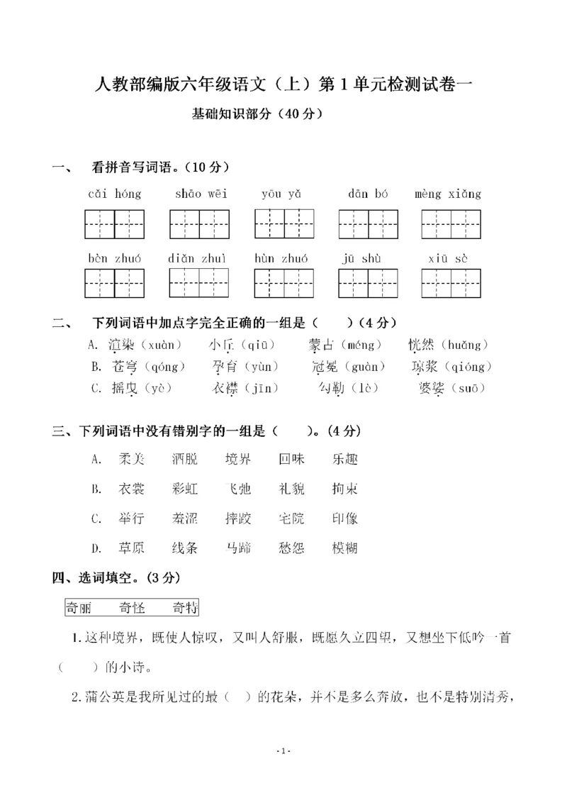 《六（上）语文第一单元检测试卷（一）_6年级上册同步教辅_6上语文_六上语文单元+期中+期末卷_六上语文单元卷》第1页预览
