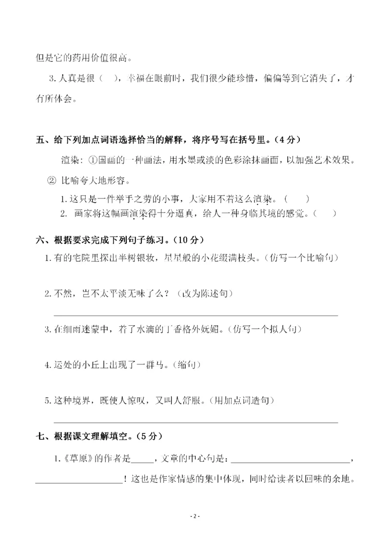 《六（上）语文第一单元检测试卷（一）_6年级上册同步教辅_6上语文_六上语文单元+期中+期末卷_六上语文单元卷》第2页预览