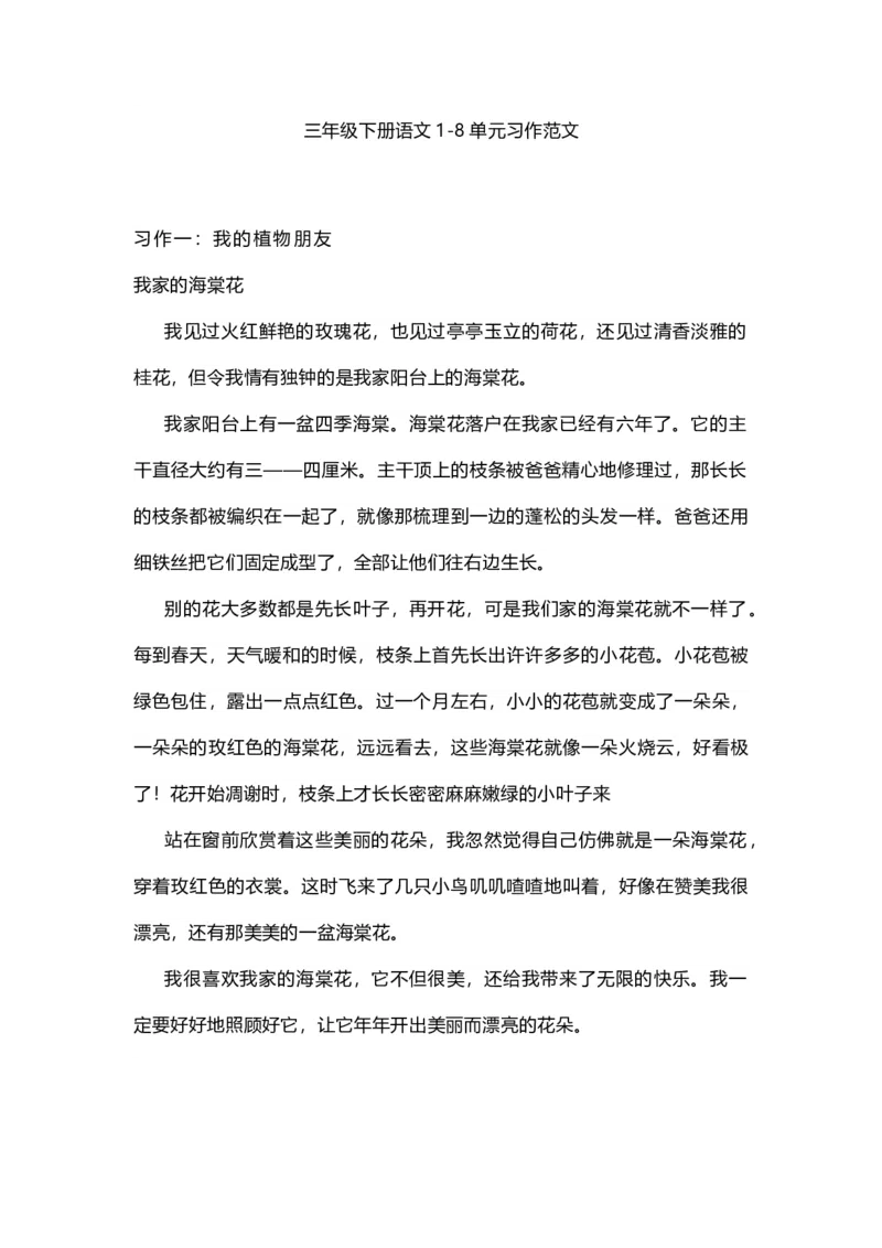 《小学三年级下册-部编版语文1-8单元习作范文》第1页预览
