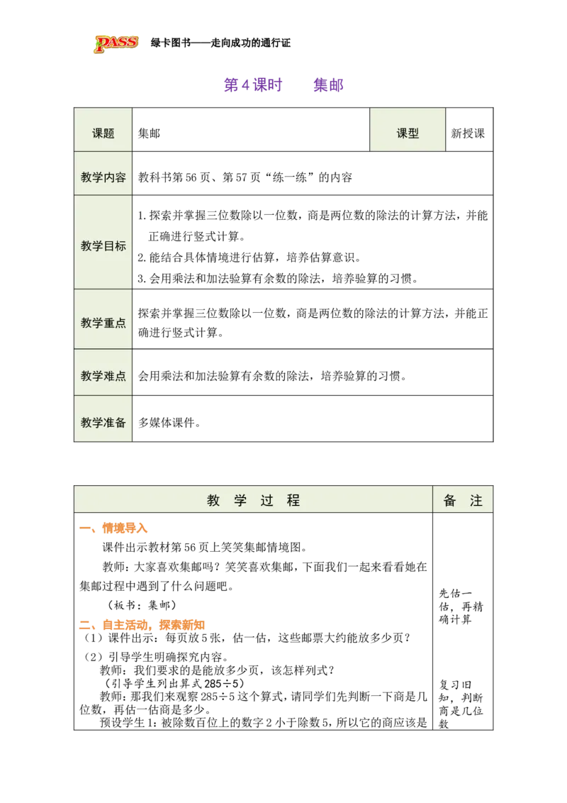 《4集邮_26春小学语数英道科各版本《课件+教案》_26春各版本数学《课件+教案》1-6年级下册_26春北师大版数学1-6年级下册教案课件PPT_26春绿卡学霸-3数-北师版-授课教案（新教材）》第1页预览