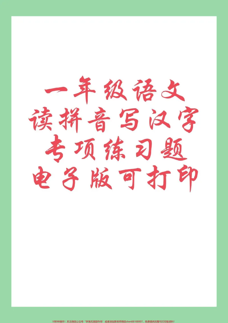 《#每天学习一点点#必考考点#一年级语文#生字》第1页预览