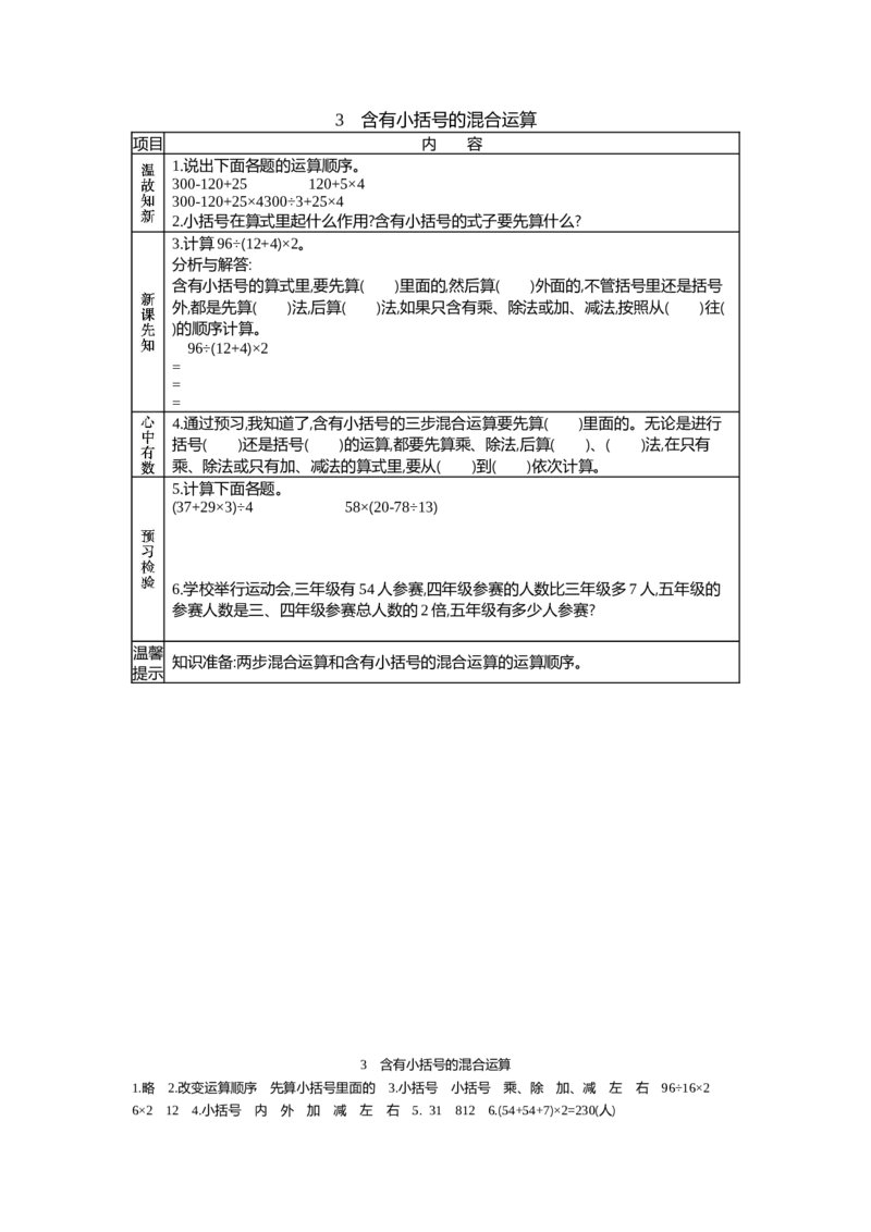 《3.含有小括号的混合运算_26春小学语数英道科各版本《课件+教案》_26春各版本语数英《七彩课堂》教学课件+教案_数学《七彩课堂课件教案》人教26春_第一单元四则运算（教案+学案）》第1页预览