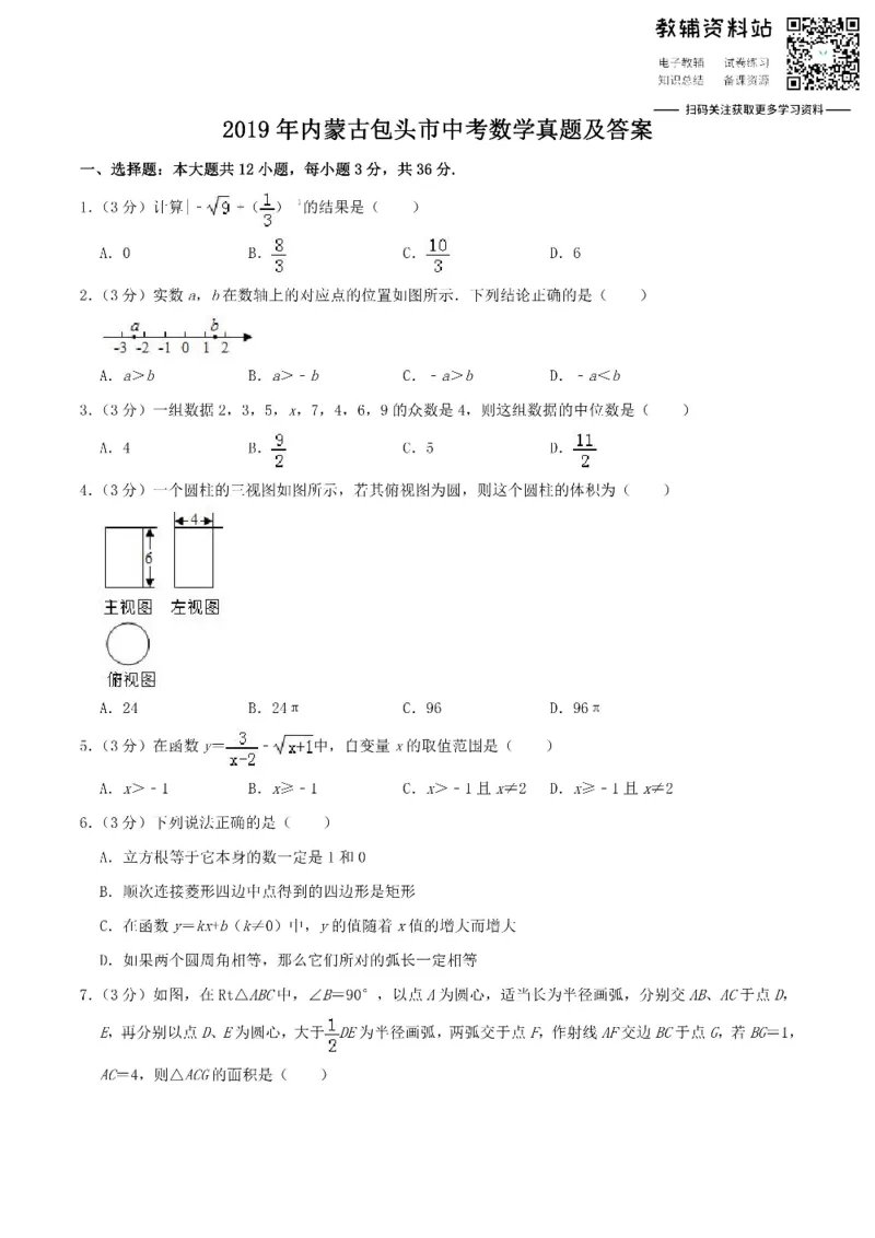 《2019内蒙古包头市中考数学真题及答案_初高中资料库_初中资料库（转存避免链接过期失效）_初中数学》第1页预览