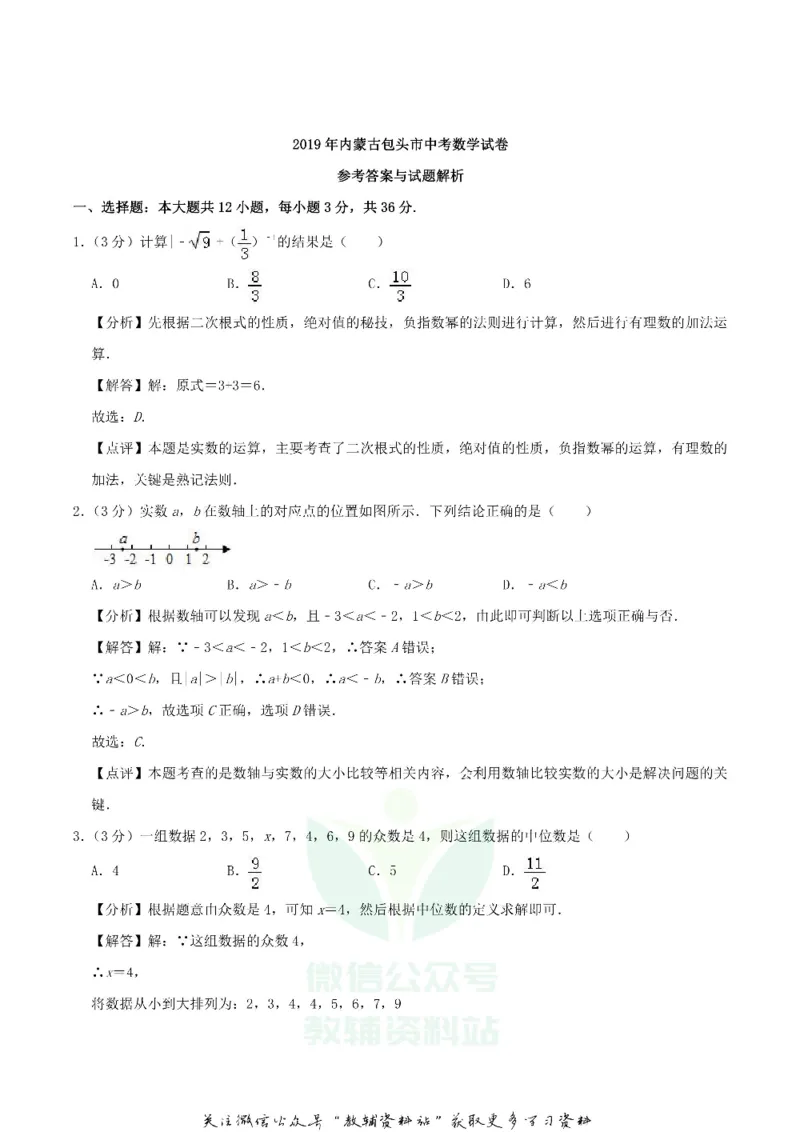 《2019内蒙古包头市中考数学真题及答案_初高中资料库_初中资料库（转存避免链接过期失效）_初中数学》第7页预览