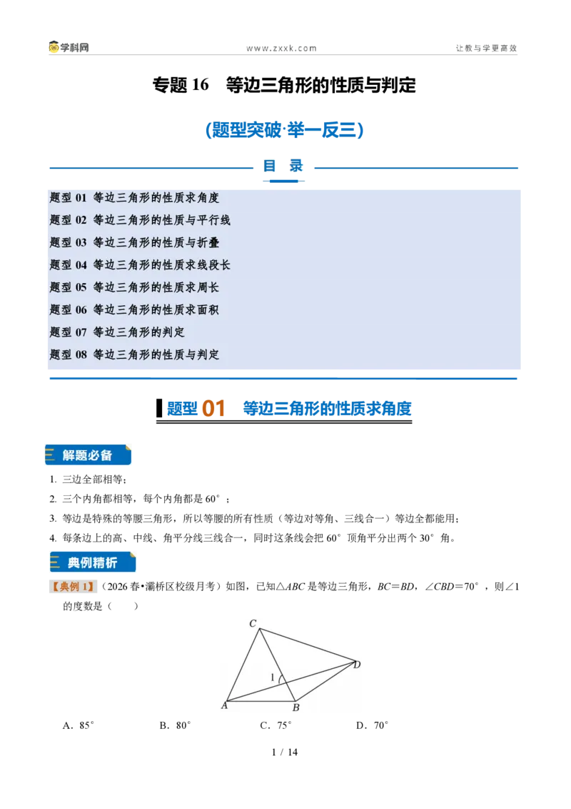 《专题16等边三角形的性质与判定(题型专练)(原卷版)_2026秋初中教辅合集_2027学科网&_2027新《8上数学•同步备课资料合集》(新教材浙教)》第1页预览
