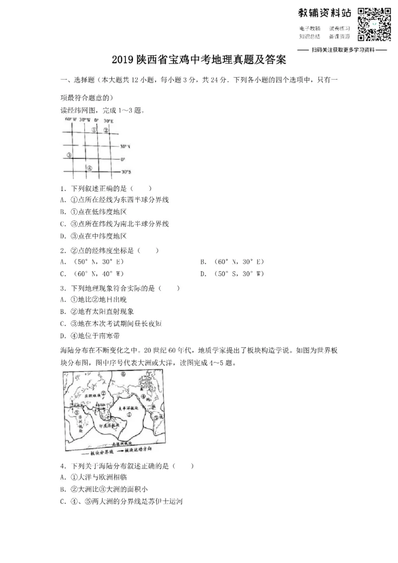 《2019陕西省宝鸡中考地理真题及答案_初高中资料库_初中资料库（转存避免链接过期失效）_初中地理》第1页预览