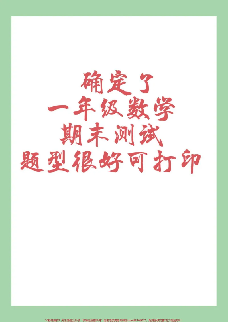 《#家长收藏孩子受益#必考考点#一年级数学#期末考试#易错题》第1页预览