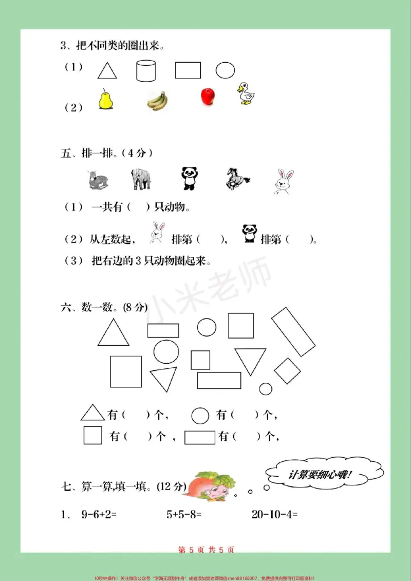 《#家长收藏孩子受益#必考考点#一年级数学#期末考试#易错题》第4页预览