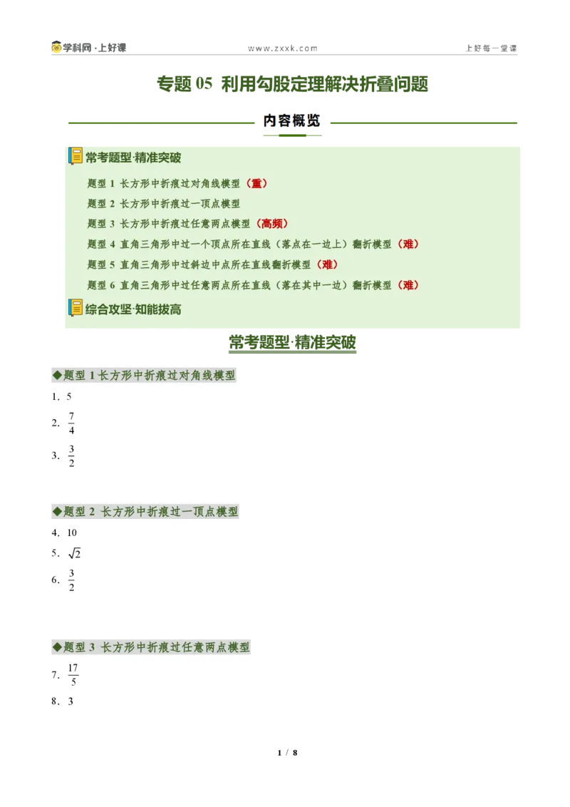 《专题05利用勾股定理解决折叠问题(专项训练)(答案版)_2026秋初中教辅合集_2027学科网&_2027新《8上数学•同步备课资料合集》(新教材北师大)》第1页预览