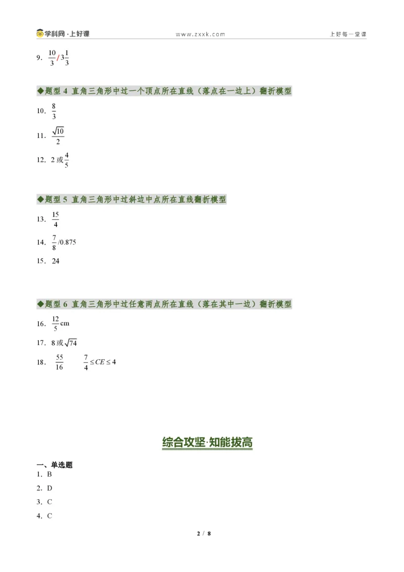 《专题05利用勾股定理解决折叠问题(专项训练)(答案版)_2026秋初中教辅合集_2027学科网&_2027新《8上数学•同步备课资料合集》(新教材北师大)》第2页预览