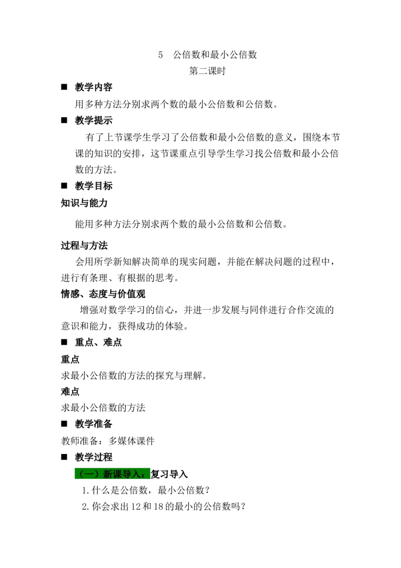 《5公倍数和最小公倍数第二课时_26春小学语数英道科各版本《课件+教案》_26春各版本语数英《七彩课堂》教学课件+教案_数学《七彩课堂课件教案》青岛五四26春_教案》第1页预览