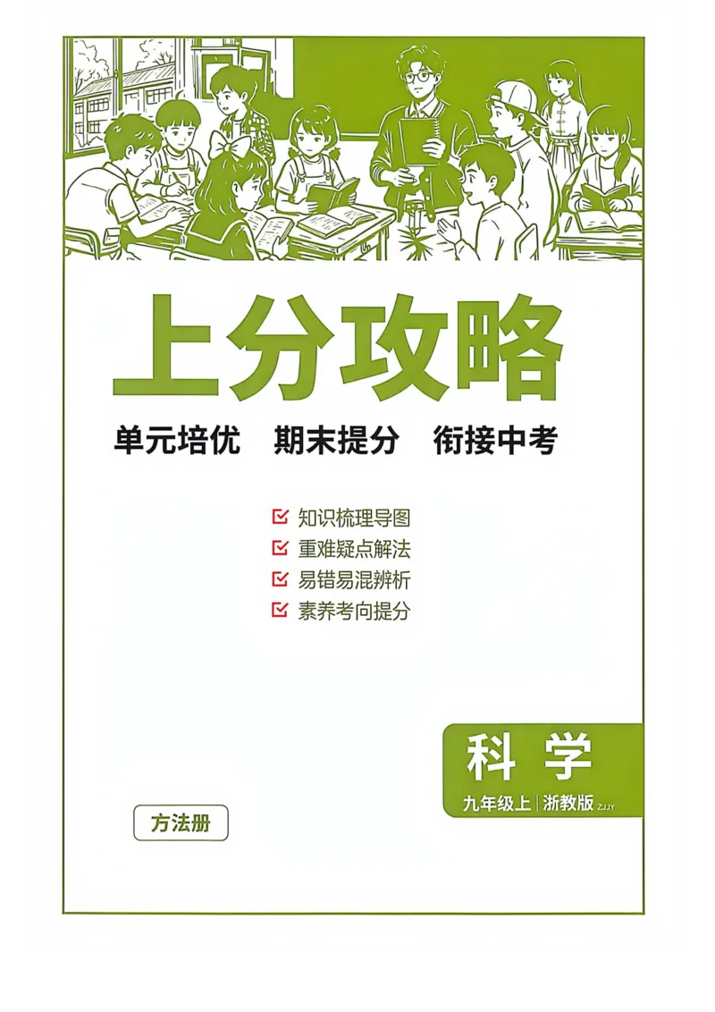 《上分攻略-九上科学_2026秋初中教辅合集_2027《实验班提优训练》_2027《实验班提优训练》9上科学（浙教）》第1页预览