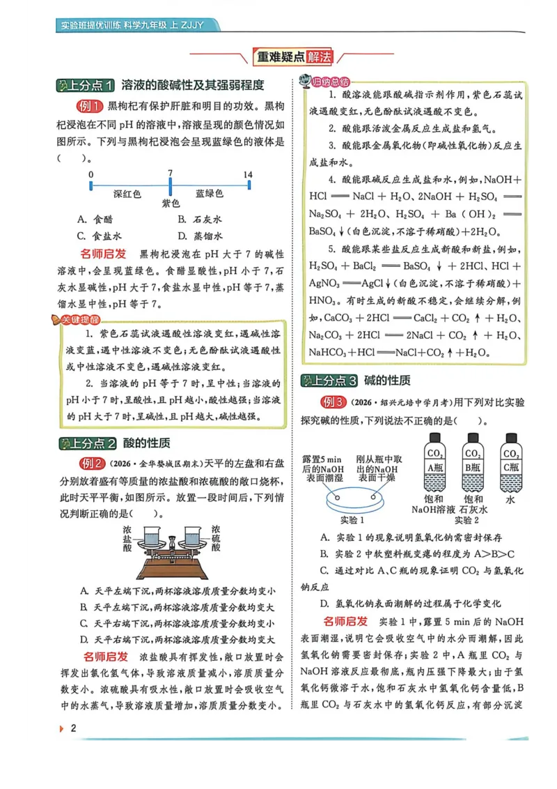 《上分攻略-九上科学_2026秋初中教辅合集_2027《实验班提优训练》_2027《实验班提优训练》9上科学（浙教）》第4页预览