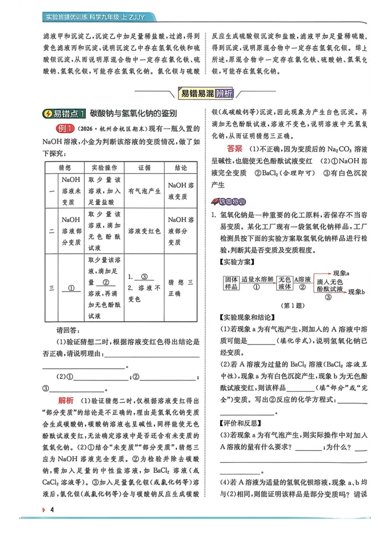《上分攻略-九上科学_2026秋初中教辅合集_2027《实验班提优训练》_2027《实验班提优训练》9上科学（浙教）》第6页预览