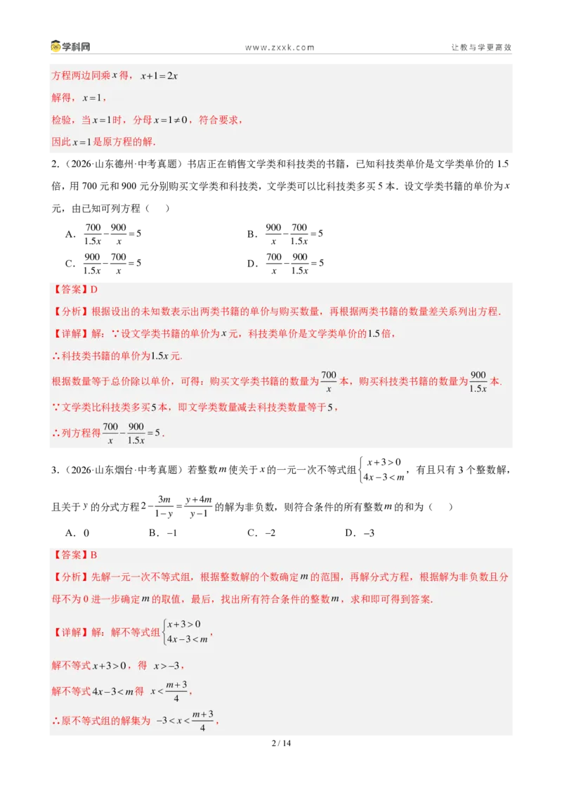 《专题08分式方程及其应用（3考点22题）（解析版）_2026秋初中教辅合集_2027学科网&_2027好题汇编2026年中考数学真题分类汇编（全国通用）》第2页预览