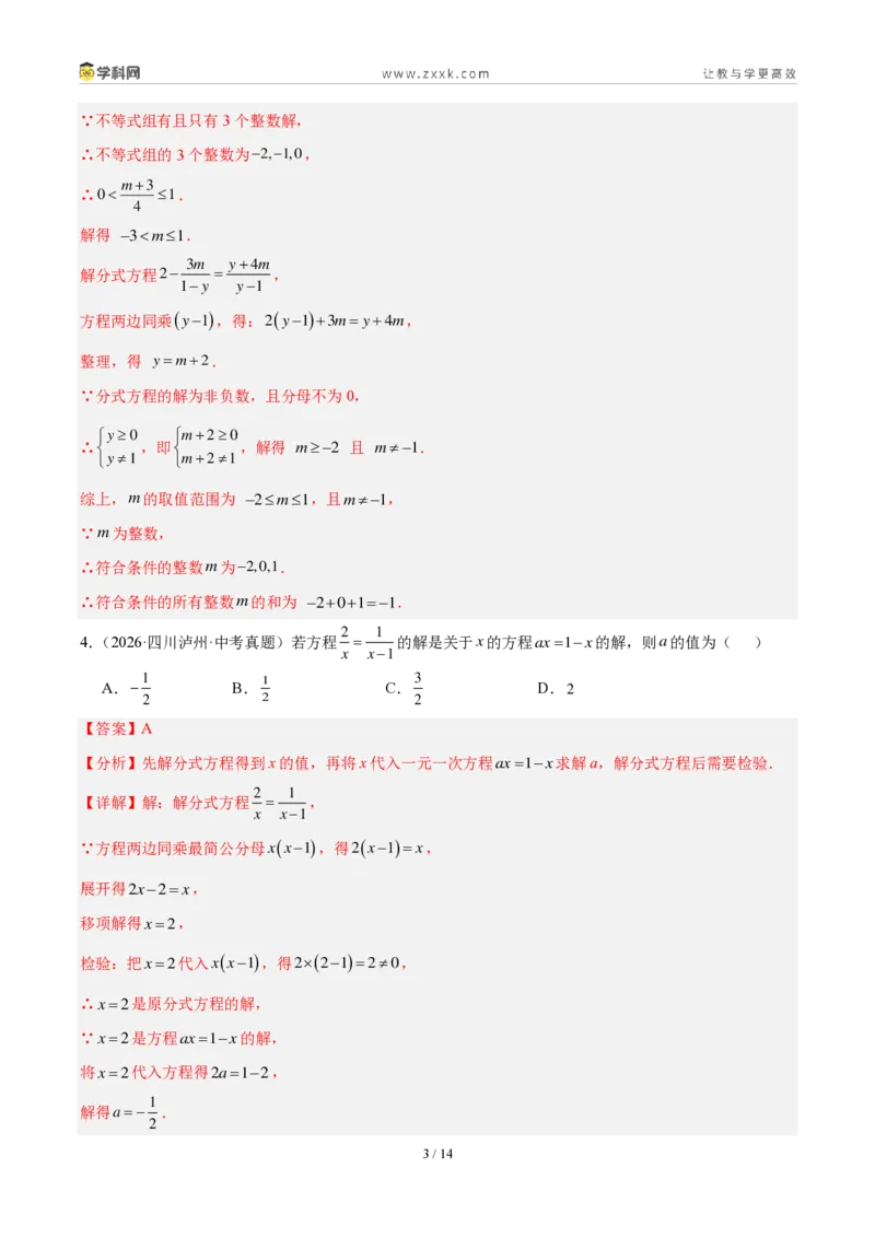 《专题08分式方程及其应用（3考点22题）（解析版）_2026秋初中教辅合集_2027学科网&_2027好题汇编2026年中考数学真题分类汇编（全国通用）》第3页预览