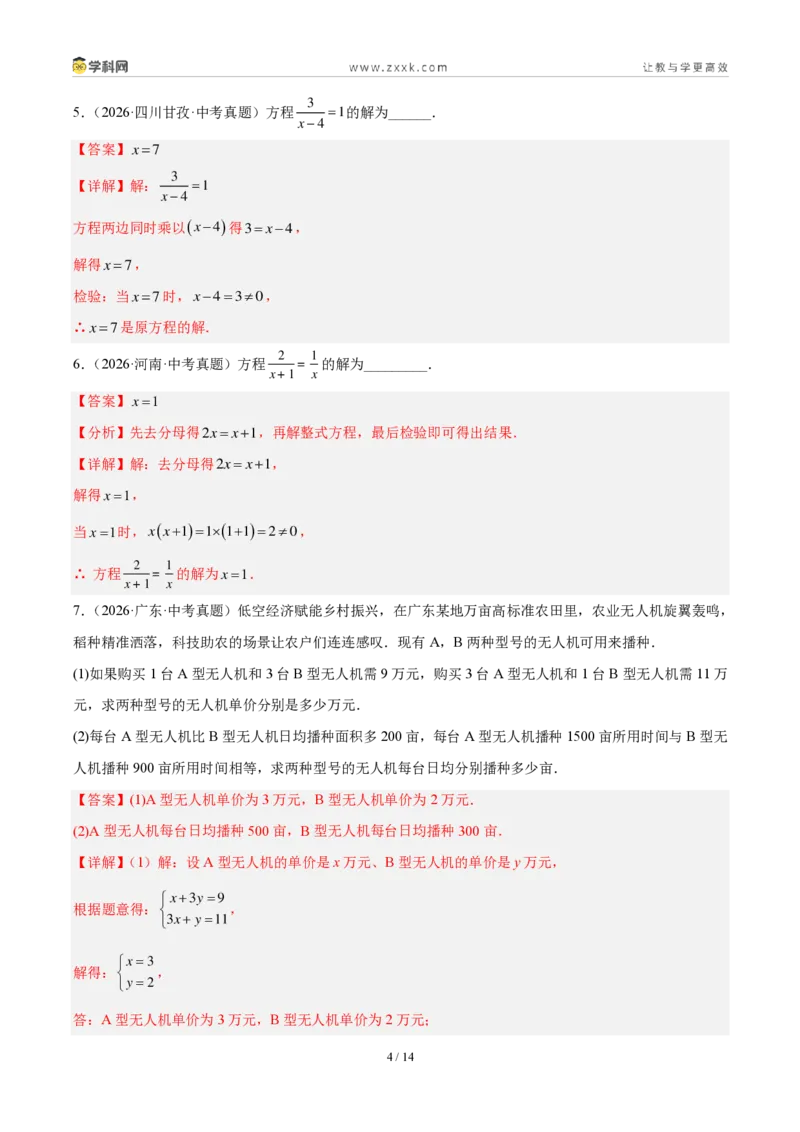 《专题08分式方程及其应用（3考点22题）（解析版）_2026秋初中教辅合集_2027学科网&_2027好题汇编2026年中考数学真题分类汇编（全国通用）》第4页预览