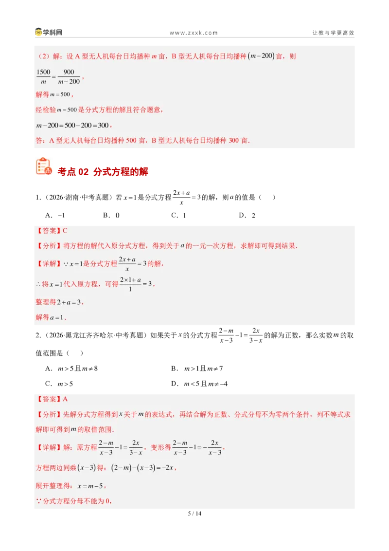 《专题08分式方程及其应用（3考点22题）（解析版）_2026秋初中教辅合集_2027学科网&_2027好题汇编2026年中考数学真题分类汇编（全国通用）》第5页预览