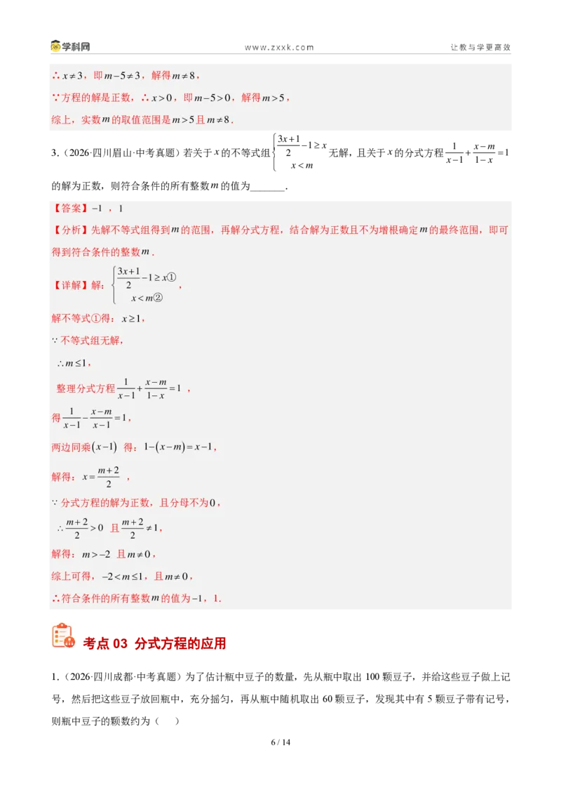 《专题08分式方程及其应用（3考点22题）（解析版）_2026秋初中教辅合集_2027学科网&_2027好题汇编2026年中考数学真题分类汇编（全国通用）》第6页预览