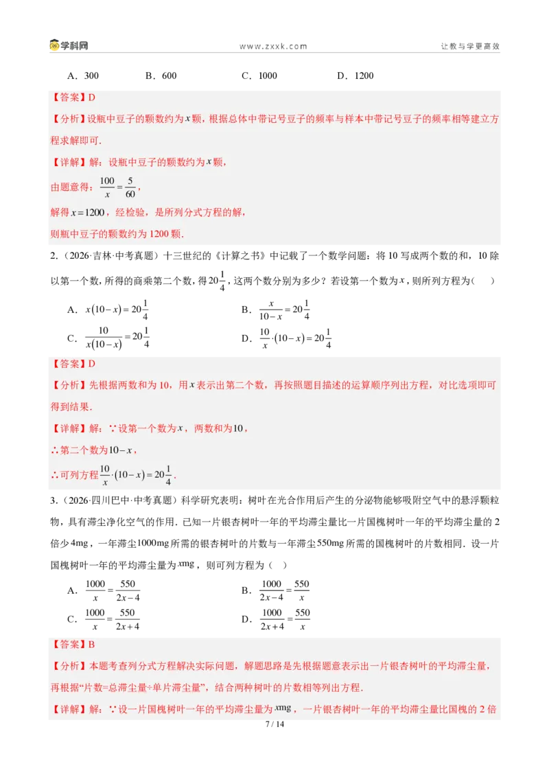 《专题08分式方程及其应用（3考点22题）（解析版）_2026秋初中教辅合集_2027学科网&_2027好题汇编2026年中考数学真题分类汇编（全国通用）》第7页预览