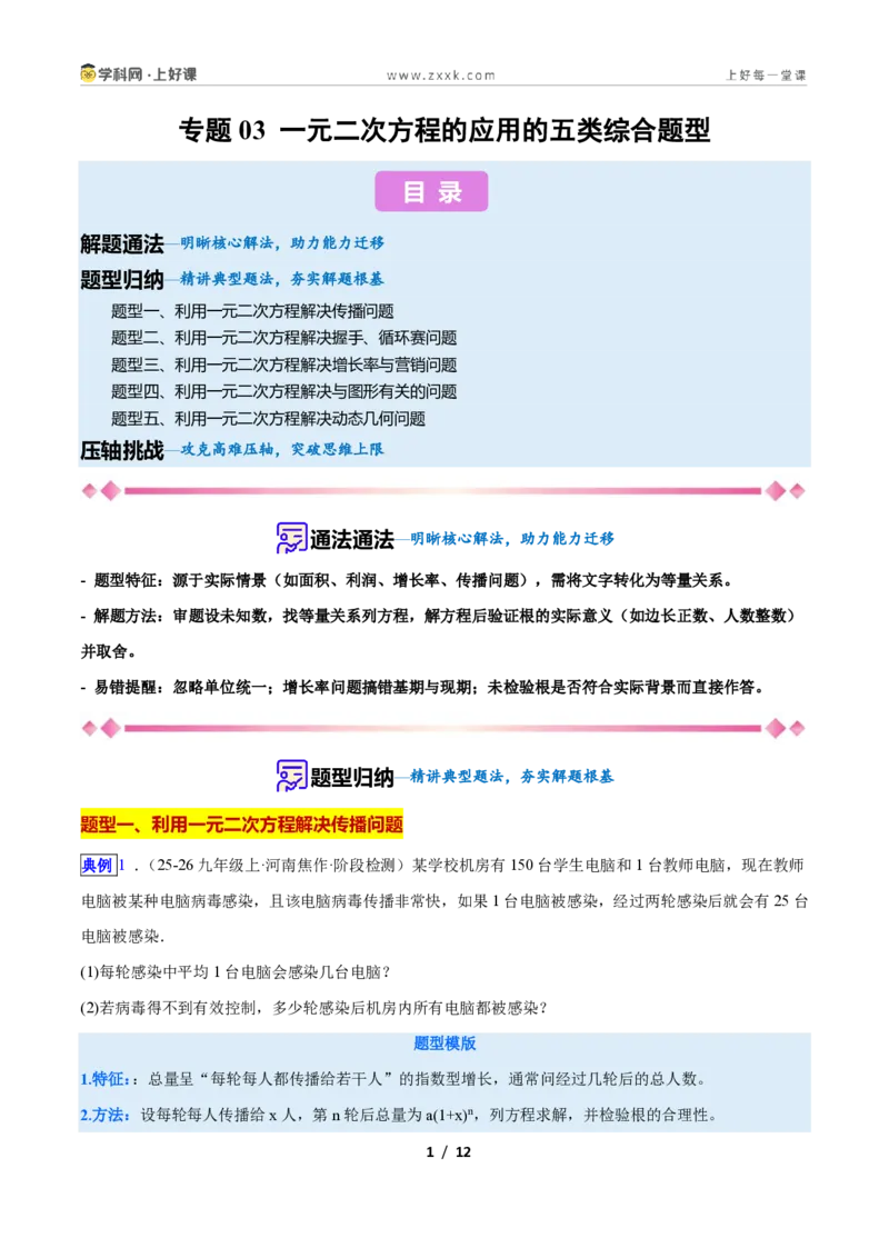 《专题03一元二次方程的应用的五类综合题型(压轴题专项训练)数学新教材人教版九年级上册(原卷版)_2026秋初中教辅合集_2027学科网&》第1页预览