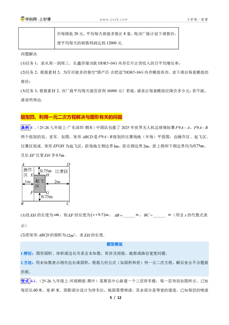 《专题03一元二次方程的应用的五类综合题型(压轴题专项训练)数学新教材人教版九年级上册(原卷版)_2026秋初中教辅合集_2027学科网&》第5页预览