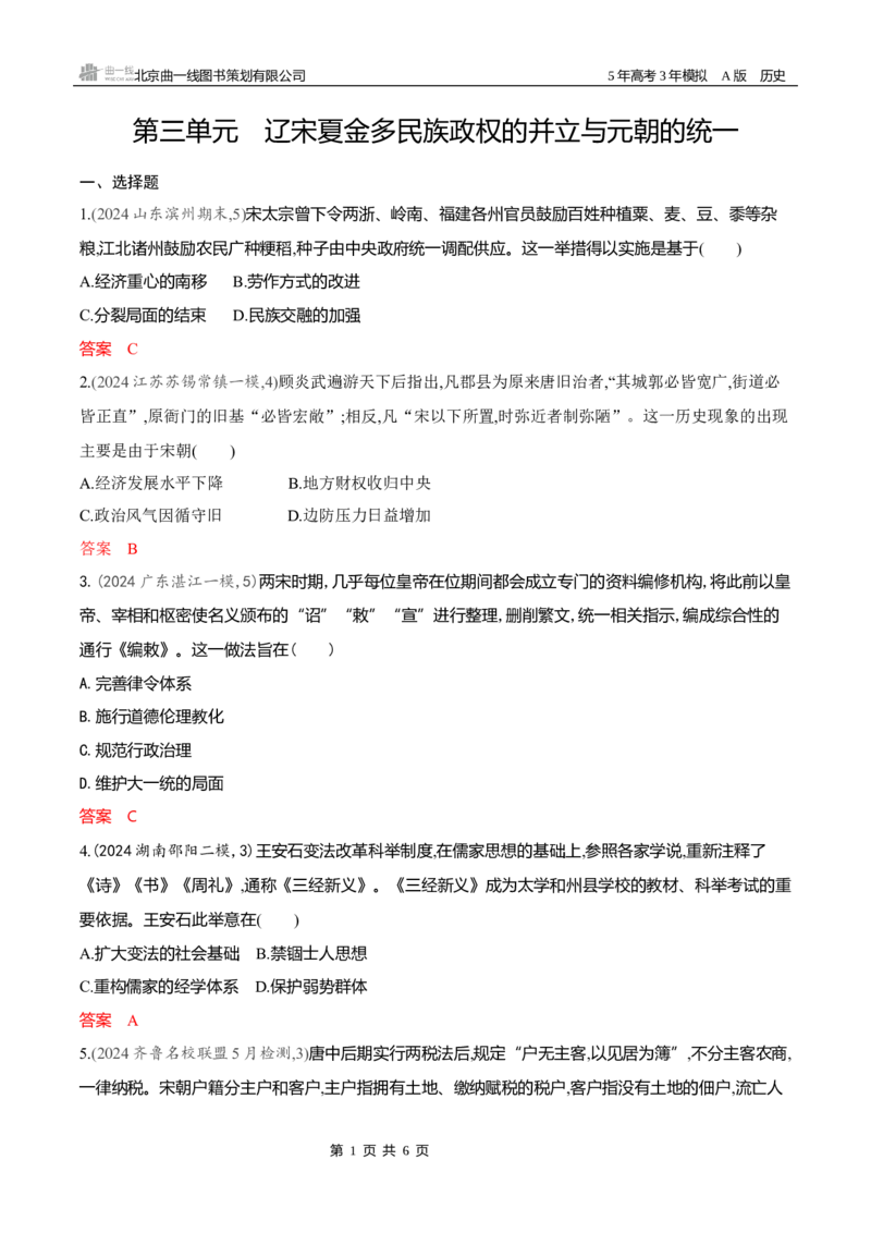 《专题检测word第三单元　辽宋夏金多民族政权的并立与元朝的统一_2026版教学资源包_202653高考总复习A版_新高考_历史_学生A版2026年.新高考版.历史.53_专题检测word》第1页预览