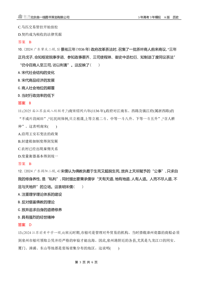 《专题检测word第三单元　辽宋夏金多民族政权的并立与元朝的统一_2026版教学资源包_202653高考总复习A版_新高考_历史_学生A版2026年.新高考版.历史.53_专题检测word》第3页预览