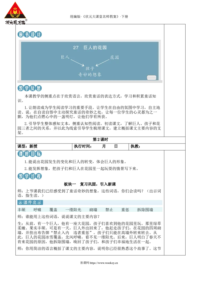 《27巨人的花园新学习单教案_26春小学语数英道科各版本《课件+教案》_26春1-6年级下册语文教案课件_语文《状元大课堂课件+教案》26春_4年级语文《状元大课堂课件+教案》26春_149》第5页预览