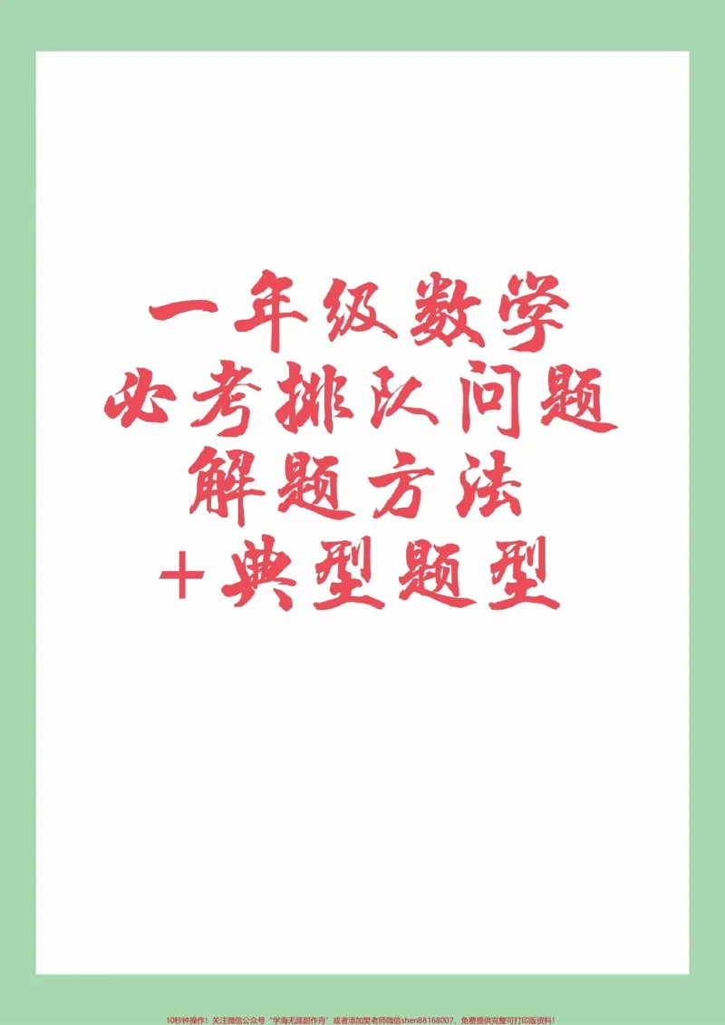 《#必考考点#一年级数学#必考考点#排队#易错题这题一定要给孩子保存太全面了,包括解题思路。》第1页预览