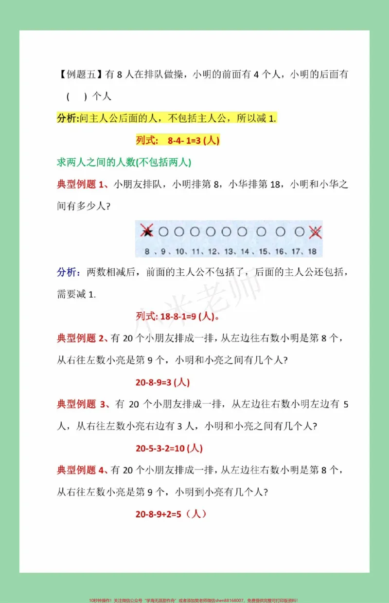 《#必考考点#一年级数学#必考考点#排队#易错题这题一定要给孩子保存太全面了,包括解题思路。》第4页预览