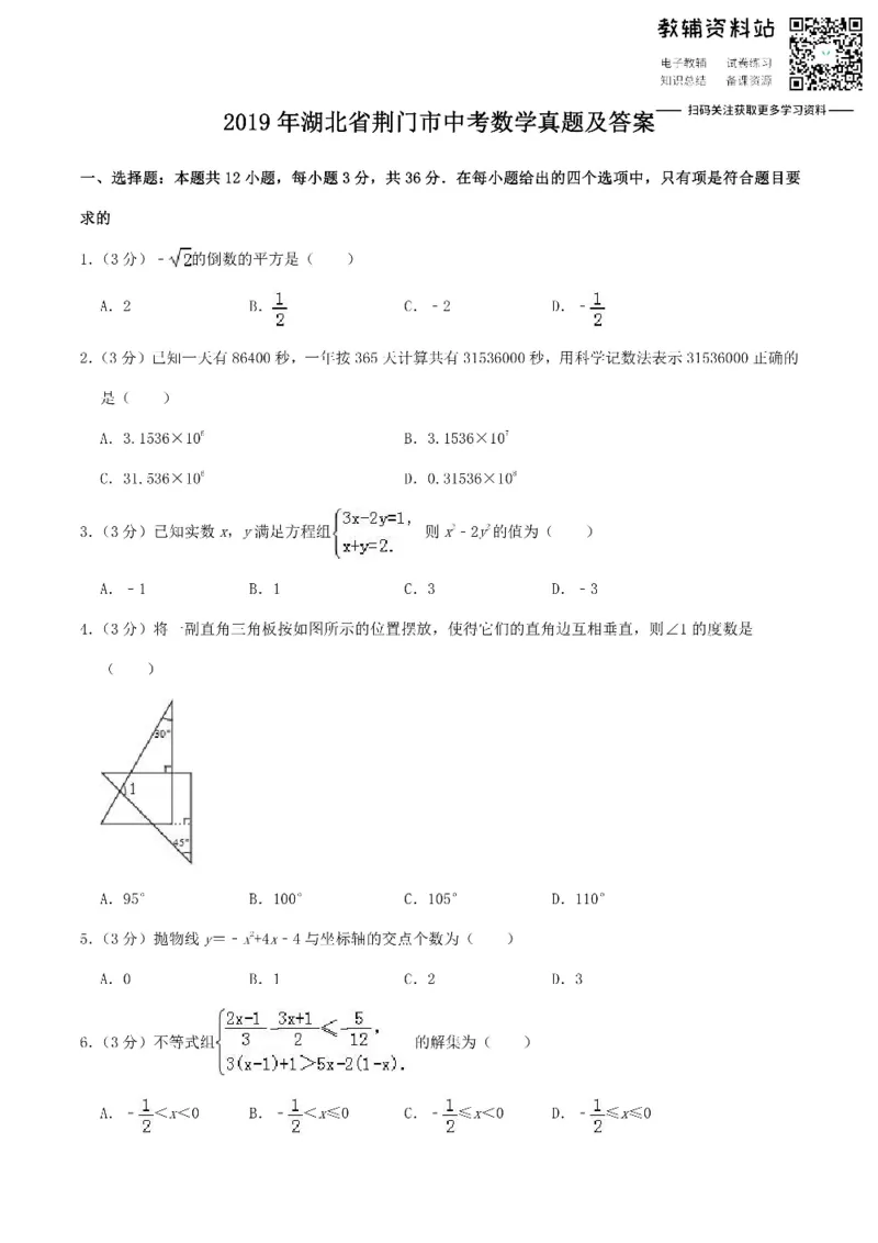 《2019湖北省荆门市中考数学真题及答案_初高中资料库_初中资料库（转存避免链接过期失效）_初中数学》第1页预览