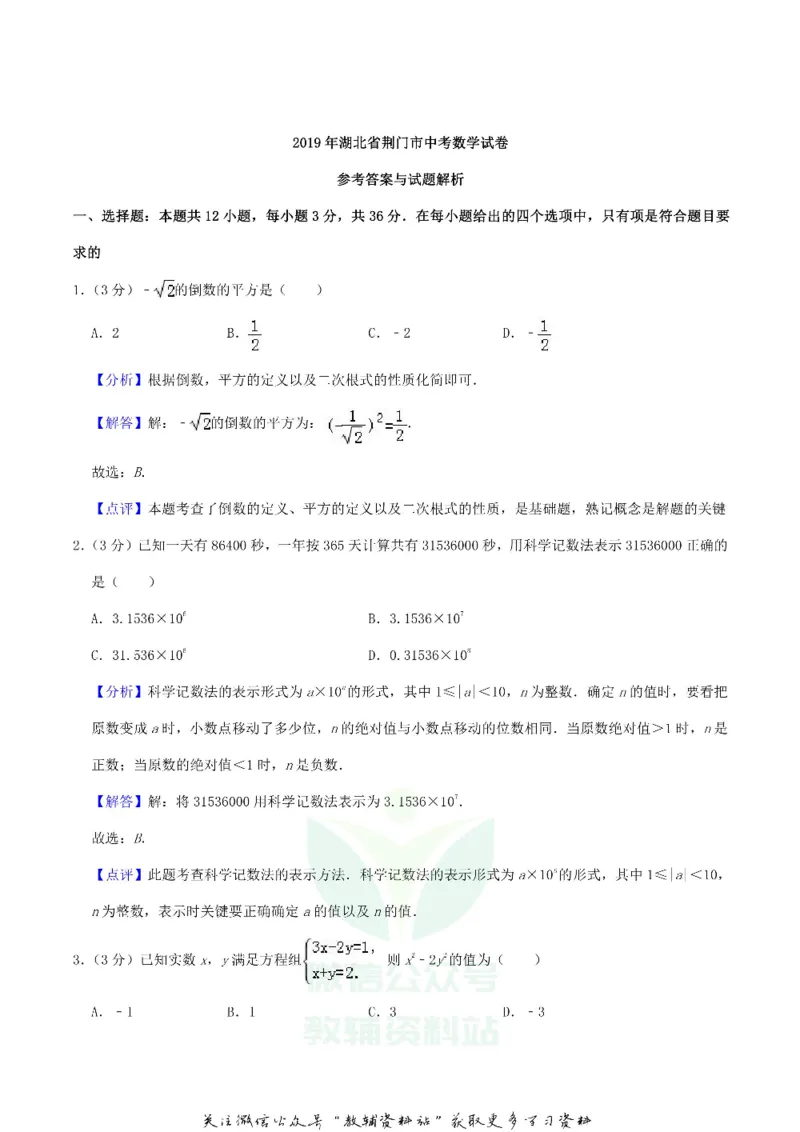 《2019湖北省荆门市中考数学真题及答案_初高中资料库_初中资料库（转存避免链接过期失效）_初中数学》第7页预览