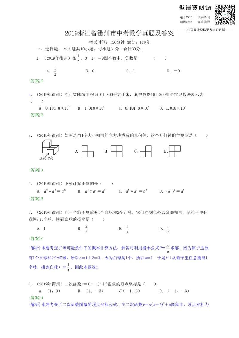 《2019浙江省衢州市中考数学真题及答案_初高中资料库_初中资料库（转存避免链接过期失效）_初中数学》第1页预览
