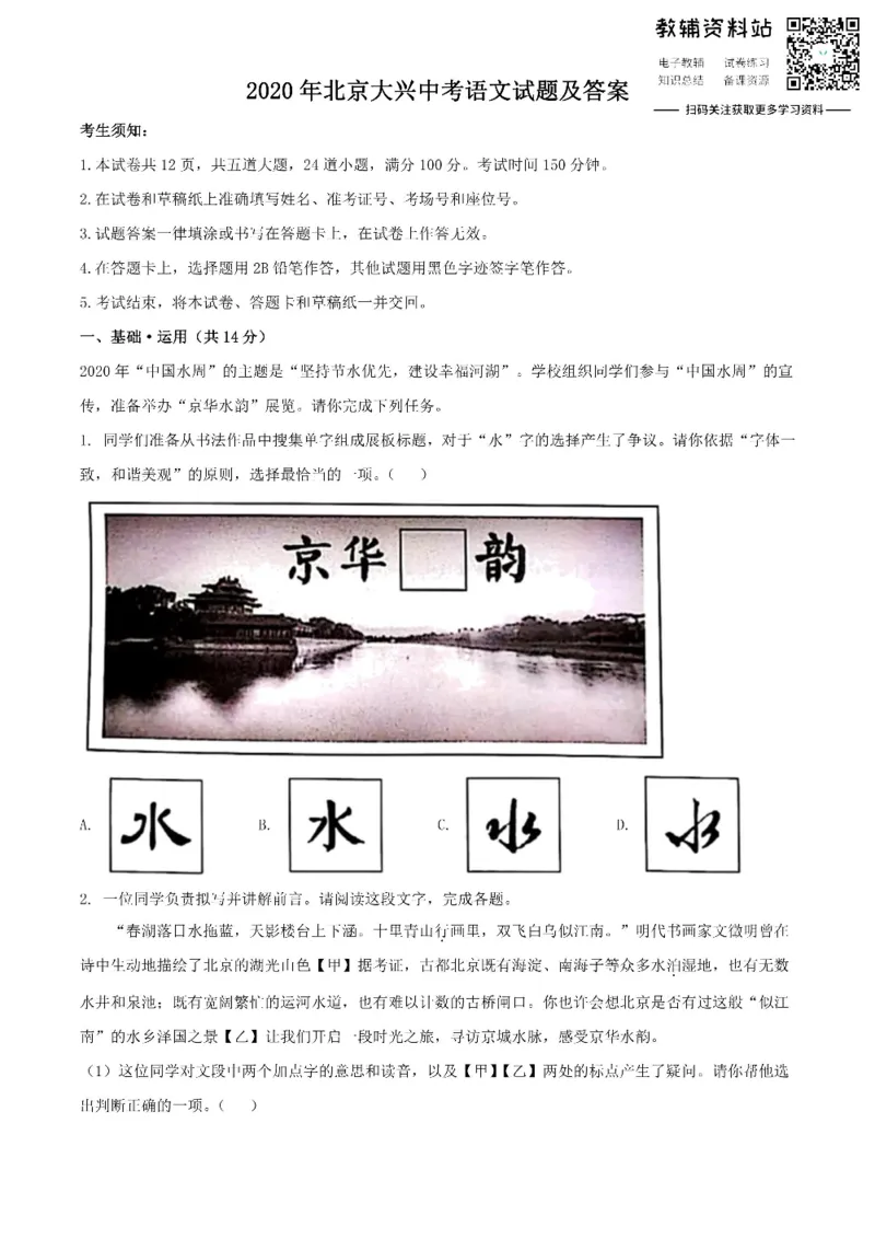 《2020北京大兴中考语文试题及答案_初高中资料库_初中资料库（转存避免链接过期失效）_初中语文》第1页预览