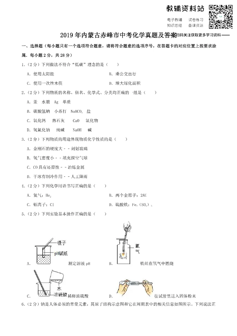 《2019内蒙古赤峰市中考化学真题及答案_初高中资料库_初中资料库（转存避免链接过期失效）_初中化学》第1页预览
