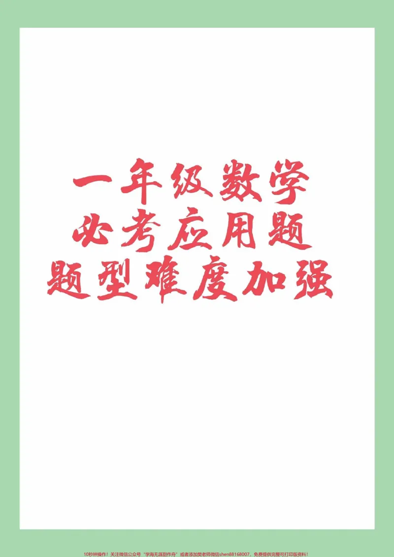 《#家长收藏孩子受益#一年级#数学#应用题#好好学习家长为孩子保存练习可打印》第1页预览
