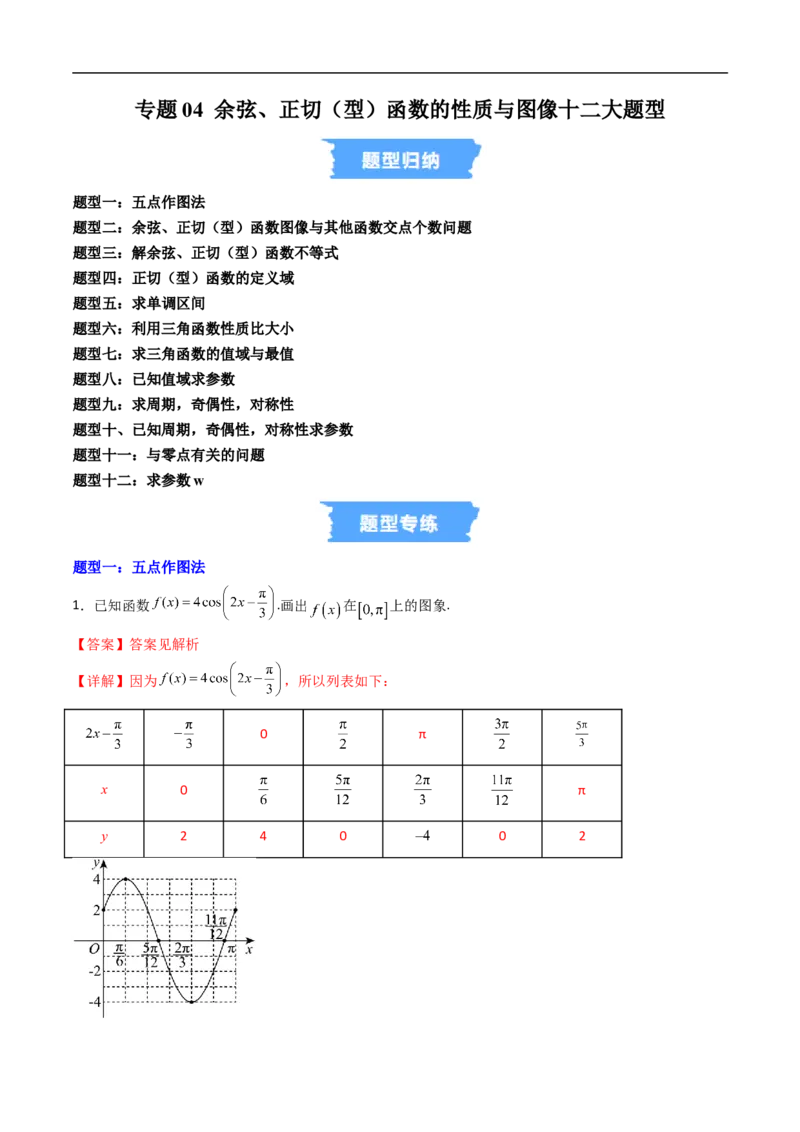 《专题04余弦、正切（型）函数的性质与图像十二大题型（高效培优专项训练）（解析版）_2027高中必刷题_必刷题2027_2027高一高二必刷题_数学_3.人教B版高中数学讲义必修三_第七章三角函数》第1页预览